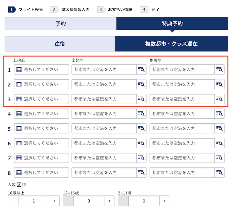 国内線片道無料テクニックの予約方法（3）