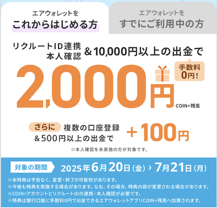 エアウォレット「本人確認＆チャージで合計2,100円分の残高がもらえる」