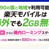 楽天モバイルが機内ローミング開始！料金から使い方、注意点まで徹底解説！