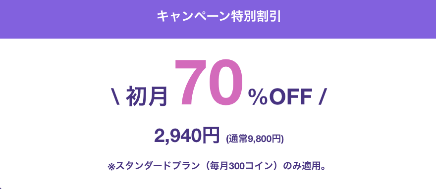 HafH（ハフ）の入会キャンペーン：プラン料金が初月70％オフ