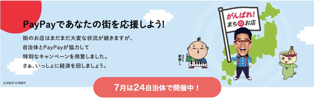 PayPayであなたの街を応援キャンペーン（2025年7月）