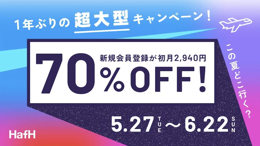 HafH（ハフ）の入会キャンペーン（2025年5月）