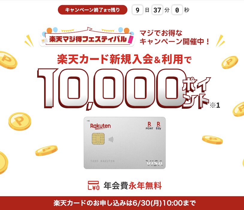 楽天カードの入会キャンペーン「もれなく10,000ポイント」
