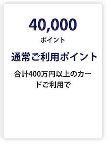 アメックスプラチナの入会キャンペーン（特典詳細2）