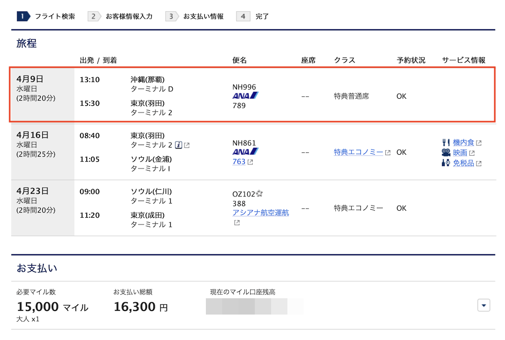 ANA提携航空会社特典航空券（沖縄＋東京＝ソウル）