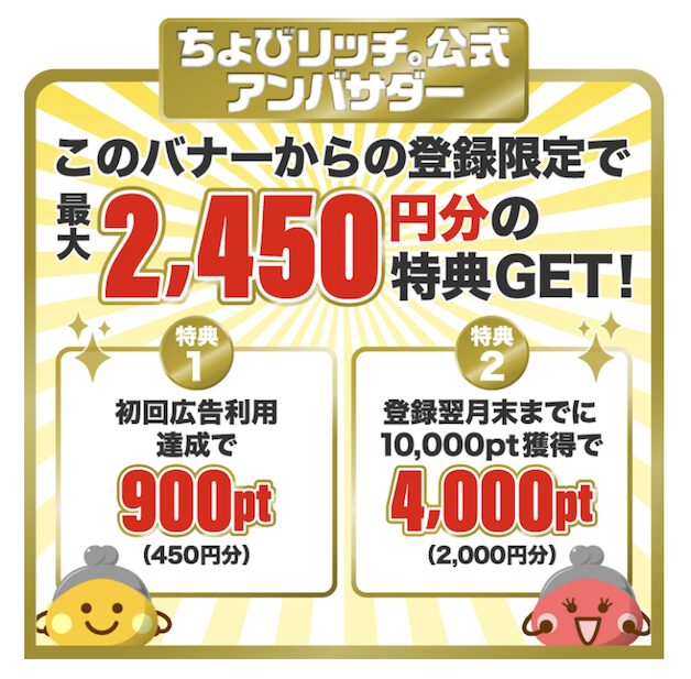 ちょびリッチ紹介バナー（公式アンバサダー）