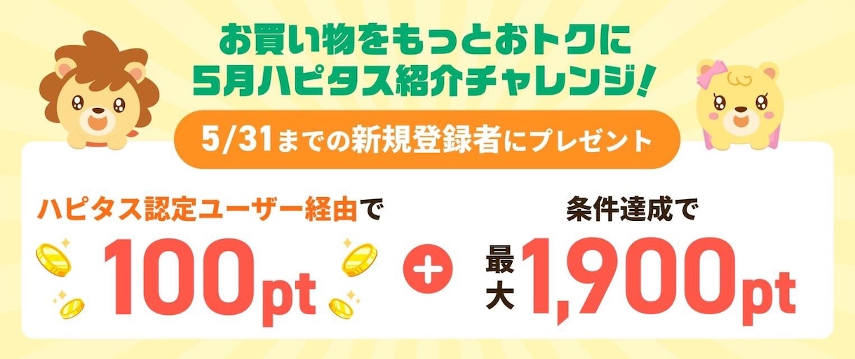 ハピタス紹介キャンペーン（5月）