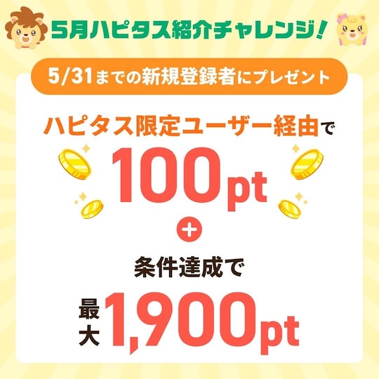ハピタス紹介バナー（2025年5月）