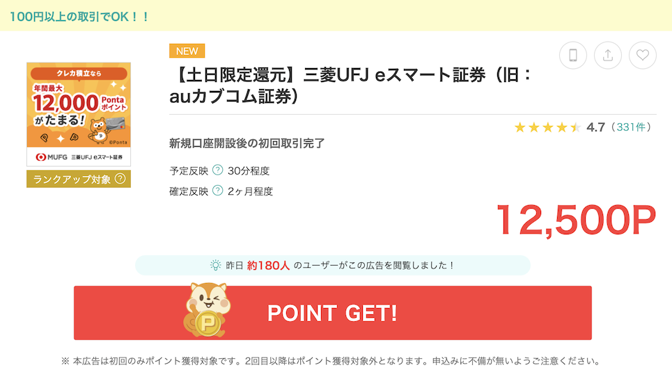 モッピー「三菱UFJ eスマート証券」案件概要