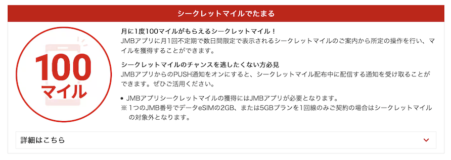 JALモバイルの特典「シークレットマイル」