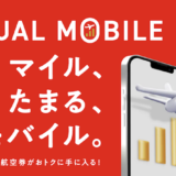 JALモバイルが爆誕！マイルやLife Statusポイントが貯まって「どこかにマイル」の割引特典もあり！