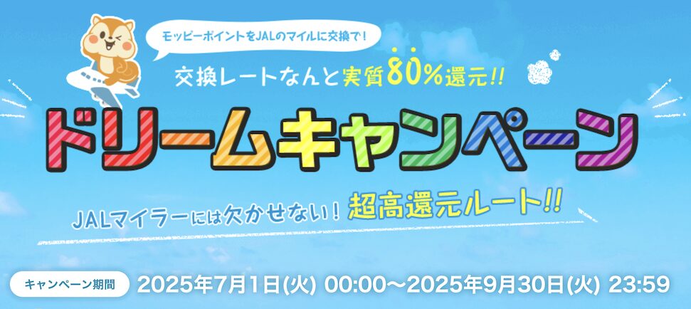 モッピー「JALドリームキャンペーン（2025年7月から9月）」