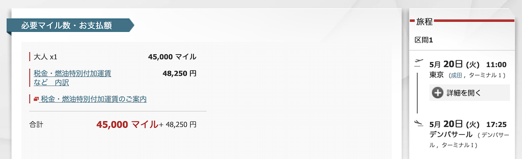 JAL提携社特典航空券予約画面「成田＝デンパサール、エコノミークラス」