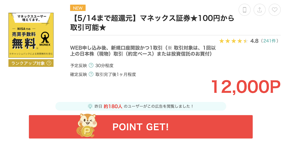 モッピー「マネックス証券」の案件例（12,000P）