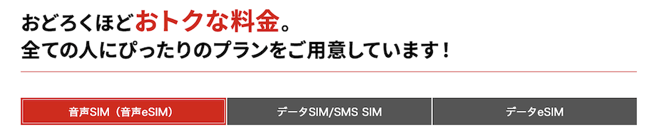 JALモバイルの料金プラン