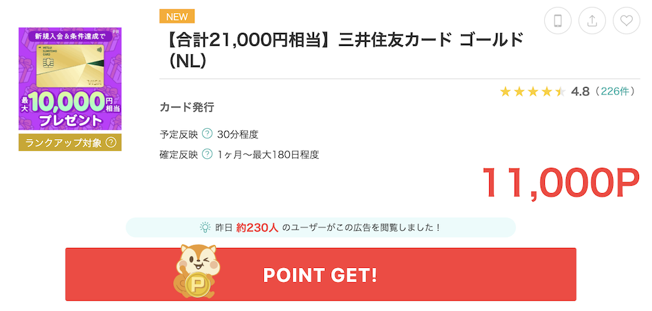 モッピー「三井住友カード ゴールド（NL）」案件