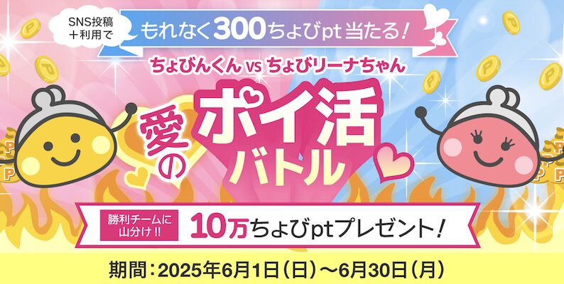 ちょびリッチ「愛のポイ活バトル」キャンペーン：概要