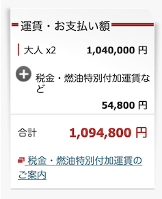 JALビジネスクラス「チケット価格（有償）」
