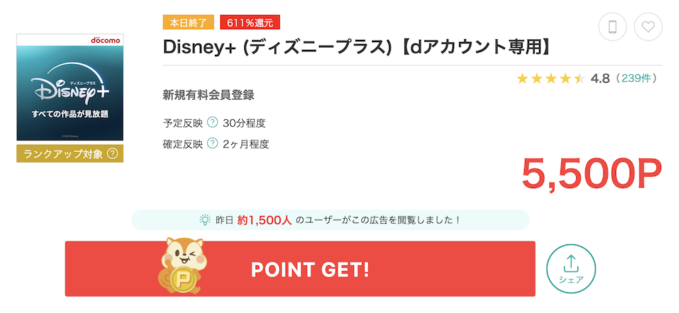 モッピー「Disney+（ディズニープラス）」案件（5,500P）