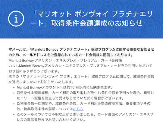Marriott Bonvoyプラチナエリート取得プログラムの条件達成メール