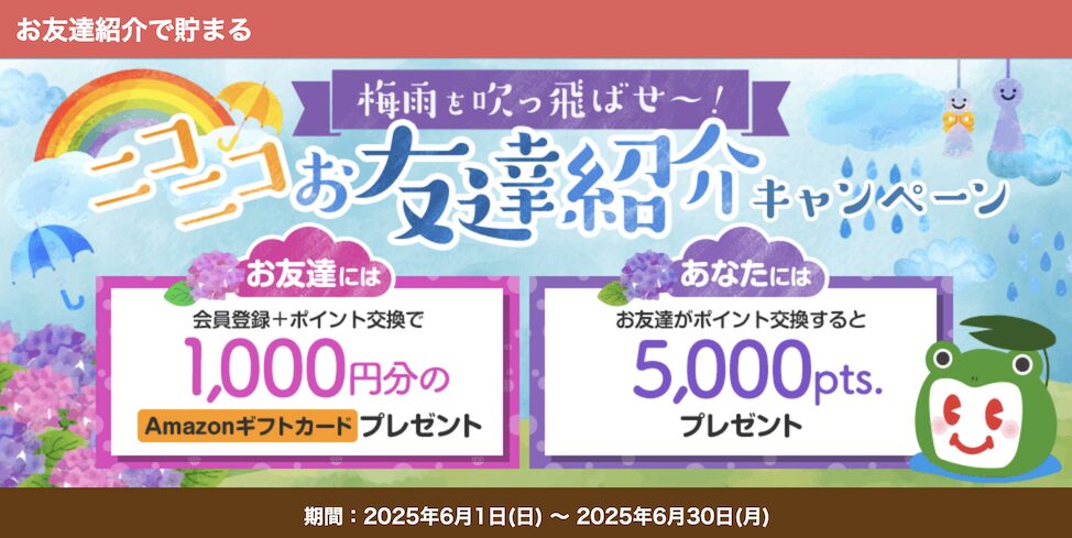 ECナビの紹介キャンペーン（2025年6月）