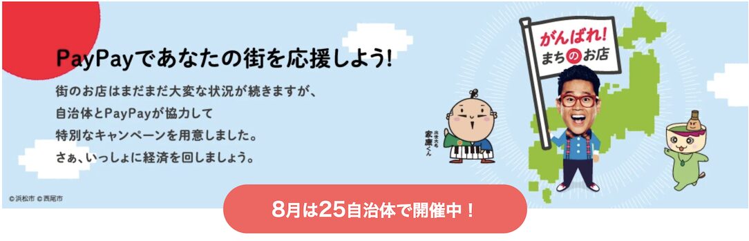 PayPayであなたの街を応援キャンペーン（2025年8月）