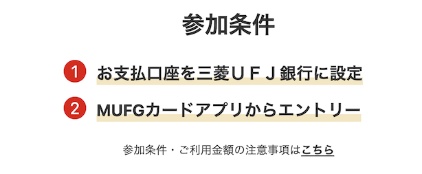 キャンペーン参加条件