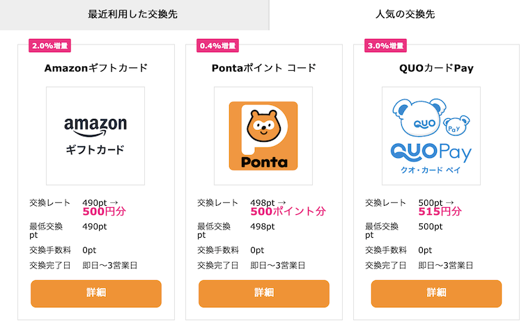 ハピタスの人気の交換先
