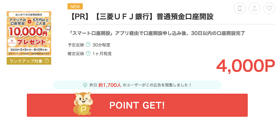 モッピー「三菱UFJ銀行」