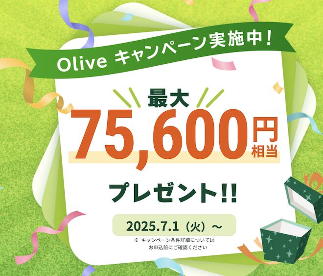 Oliveキャンペーン：最大75,600円分プレゼント