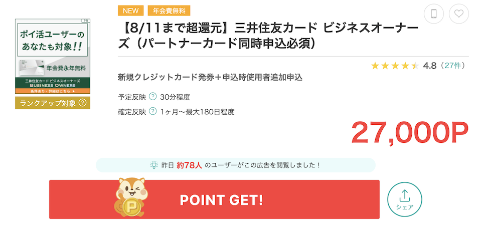 モッピー「三井住友カード ビジネスオーナーズ」