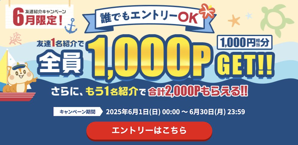 6月限定「友達紹介キャンペーン」：概要