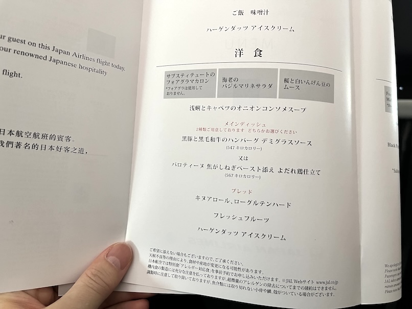 JALビジネスクラス「洋食メニュー」