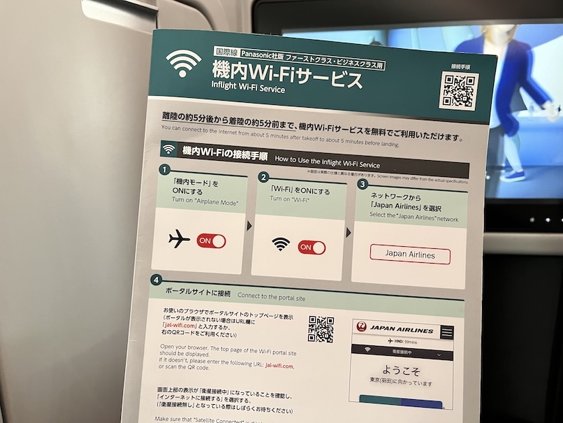 JALビジネスクラス「機内WiFi」
