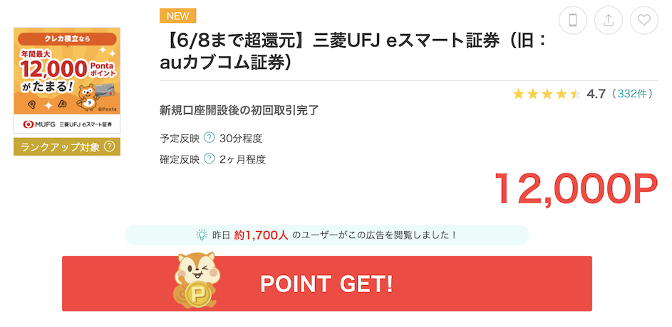 モッピー「三菱UFJ eスマート証券」案件概要