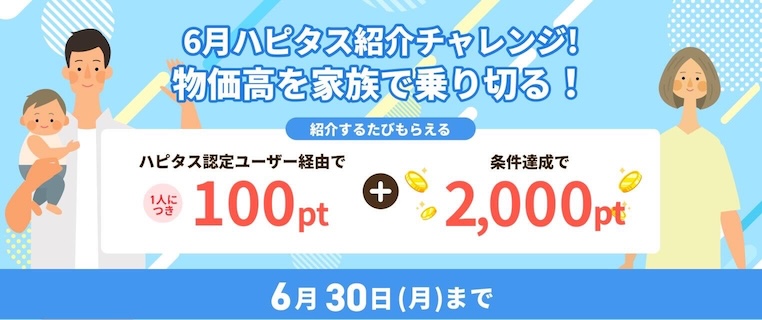 ハピタス紹介キャンペーン（6月）