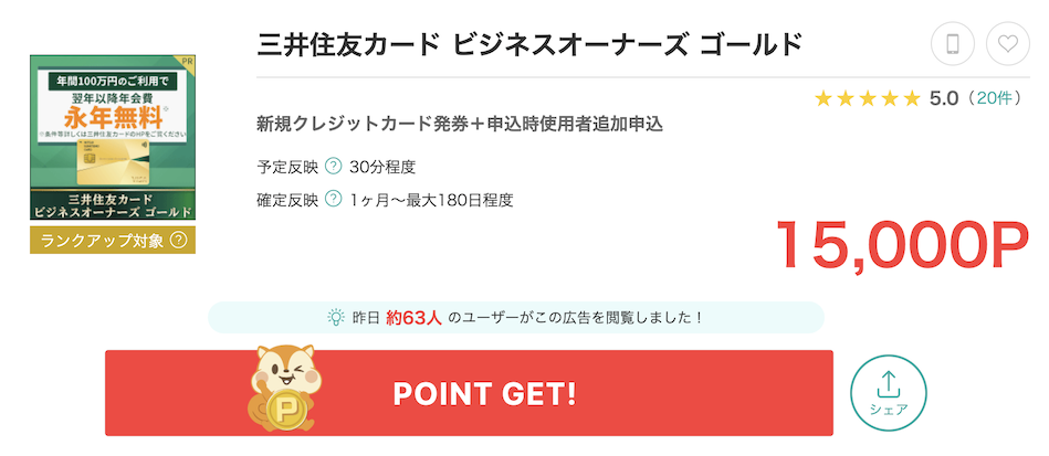 モッピー「三井住友カードビジネスオーナーズゴールド」