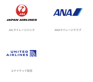 マイル交換可能な航空会社