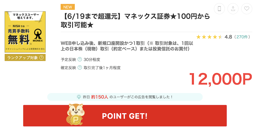 モッピー「マネックス証券」の案件例（12,000P）