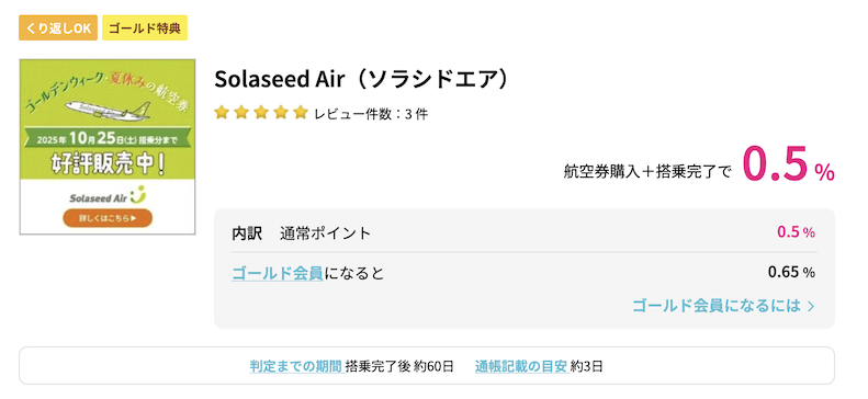 Solaseed Airのポイントサイト案件（ハピタスの例）