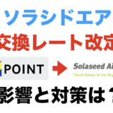 ソラシドエアのVポイントからの交換レートが改悪！影響と回避策は？