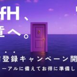 HafH（ハフ）の入会キャンペーン！招待コードで最大11,200円相当＋空旅ガチャ2回分＆初月70％オフ！＜7月31日まで＞