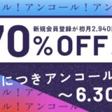 HafH（ハフ）の入会キャンペーン！招待コードで3,300円分＋空旅ガチャ1回分＆初月70％オフ！＜6月30日まで＞