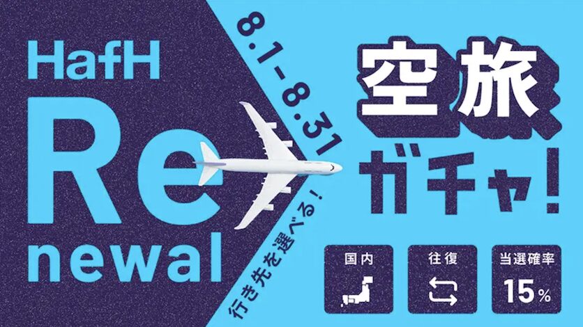HafH「空旅ガチャ（概要）」