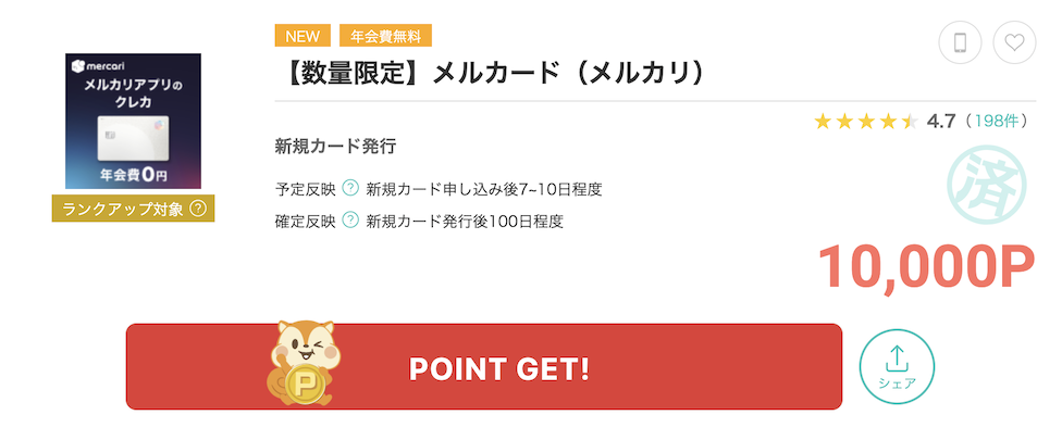 モッピー「メルカード」案件