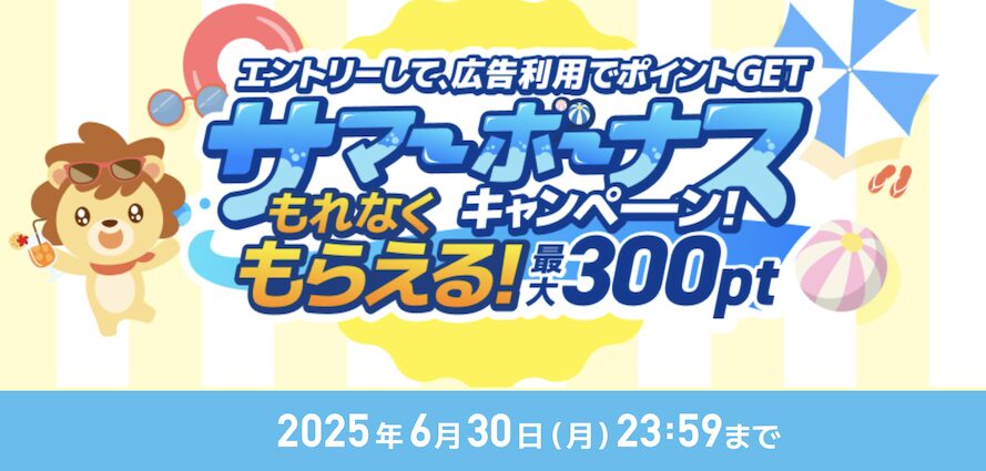 ハピタスでサマーボーナスキャンペーン」