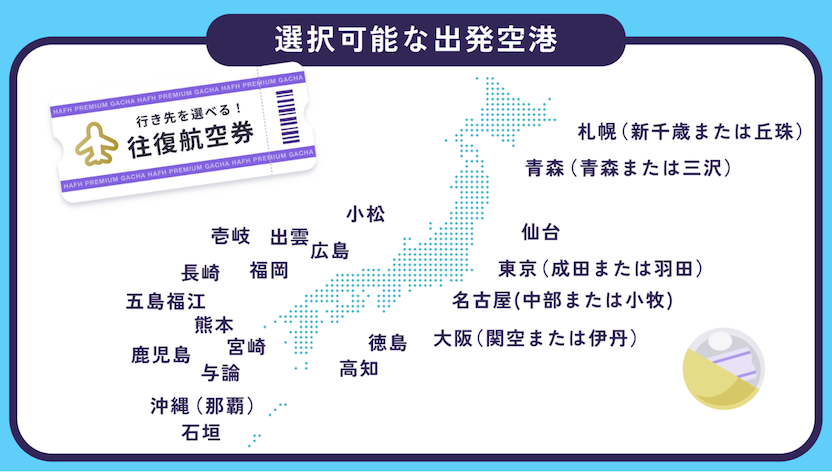 HafH「空旅ガチャ（出発空港）」