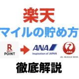 楽天でマイルを貯める方法を徹底解説！ANAとJALどちらにも交換できる！