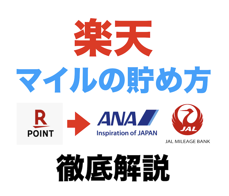 楽天でマイルを貯める方法を徹底解説