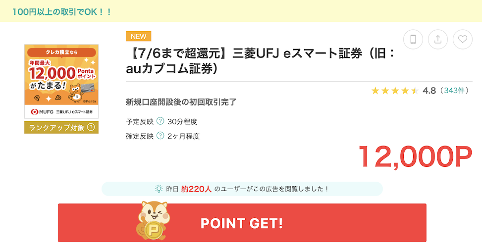 モッピー「三菱UFJ eスマート証券」案件概要